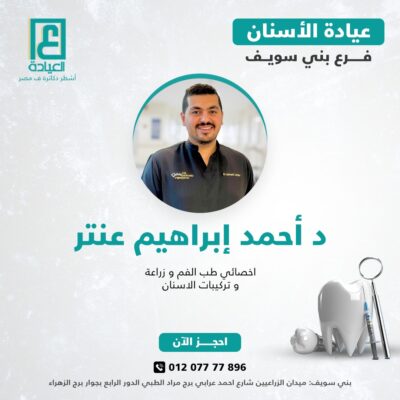 د احمد إبراهيم عنتر
