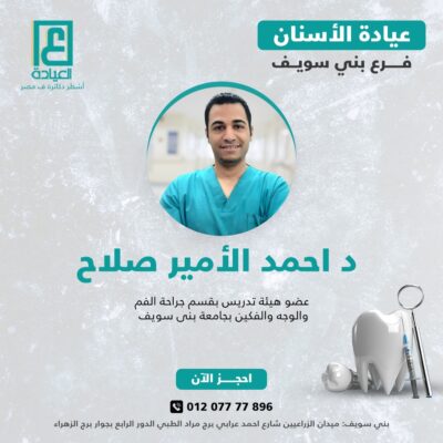 د احمد الأمير صلاح