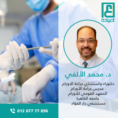 د محمد الألفي